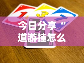 今日分享“道游挂怎么开	”真的有挂