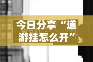 今日分享“道游挂怎么开”真的有挂