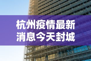 杭州疫情最新消息今天封城了/杭州又现新冠疫情情况