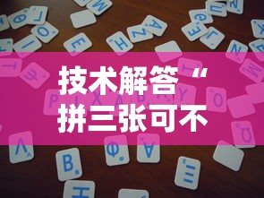 技术解答“拼三张可不可以开挂	”确实可以开挂