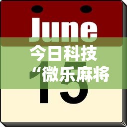 今日科技“微乐麻将怎么能用开挂（确实有挂）