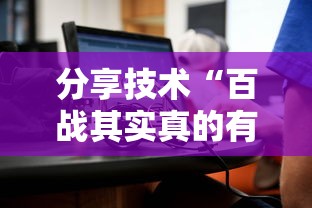 分享技术“百战其实真的有挂	”开挂详细方法