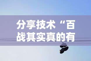 分享技术“百战其实真的有挂”开挂详细方法