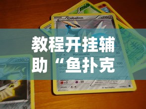 教程开挂辅助“鱼扑克有挂么”开挂必胜方法