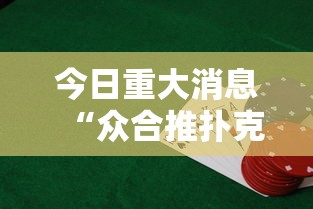 今日重大消息“众合推扑克的挂需要多少钱”的确可以开挂