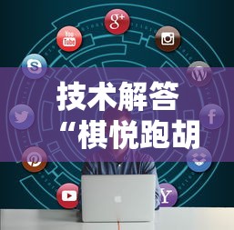 技术解答“棋悦跑胡子原来有挂”真可以装挂