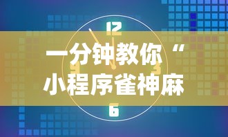 一分钟教你“小程序雀神麻将怎么辅助	”(确实有挂)