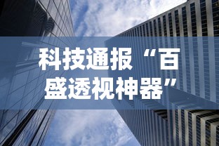 科技通报“百盛透视神器”揭秘曝光猫腻