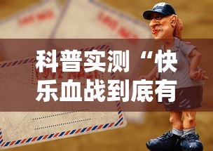 科普实测“快乐血战到底有没有挂的确可以”揭秘曝光猫腻