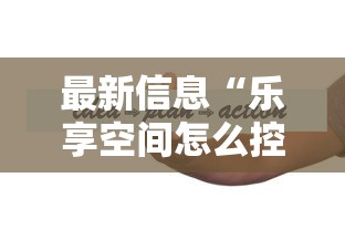 最新信息“乐享空间怎么控制输赢”其实可以装挂