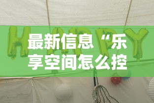 最新信息“乐享空间怎么控制输赢	”其实可以装挂