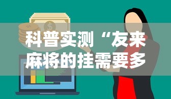 玩家必看“金友叫2有透视软件吗”开挂方法