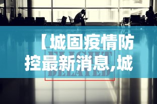 【城固疫情防控最新消息,城固疫情防控最新消息今天】