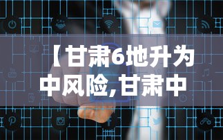 【甘肃6地升为中风险,甘肃中部包括哪些地方呢】 【甘肃6地升为中风险,甘肃中部包括哪些地方呢】