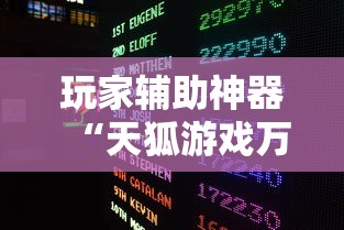 玩家辅助神器“天狐游戏万能开挂器”开挂辅助透视教程