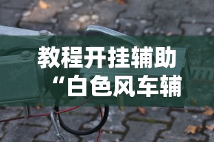 重磅来袭“牌友竞技到底有透视吗 ”(详细辅助脚本)