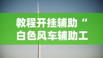 重大通报“老友汇究竟可以开挂吗”下载教程