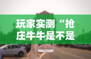 玩家实测“抢庄牛牛是不是有挂吗”原来有挂