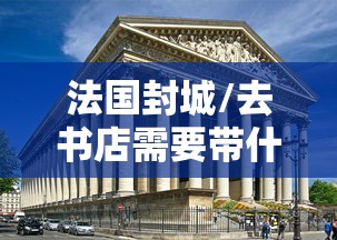 法国封城/去书店需要带什么