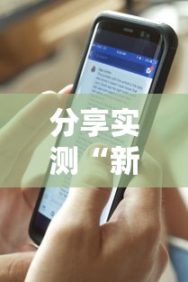 分享实测“新激K开挂透视神器	”其实确实有挂