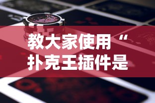 教大家使用“扑克王插件是真的吗	”的确可以开挂