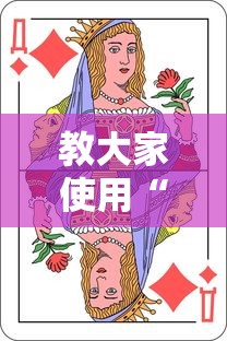 教大家使用“扑克王插件是真的吗”的确可以开挂