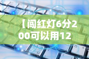 【闯红灯6分200可以用12123吗,闯红灯6分可以在12123上处理吗】