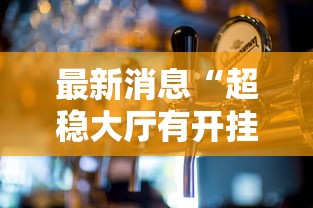 重大资讯“五福长牌开挂需要多少钱”原来确实有挂