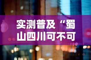 实测普及“蜀山四川可不可以用开挂”详细开挂玩法