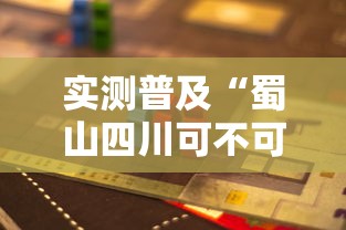实测普及“蜀山四川可不可以用开挂”详细开挂玩法