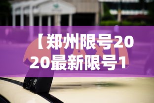 一分钟教你“熊猫麻将有什么挂”可以开挂软件