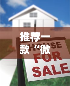 推荐一款“微乐湖北麻将有没有透视”可以透视