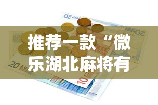 推荐一款“微乐湖北麻将有没有透视”可以透视