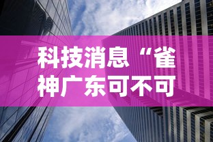 科技消息“雀神广东可不可以开透视挂”原来确实有挂