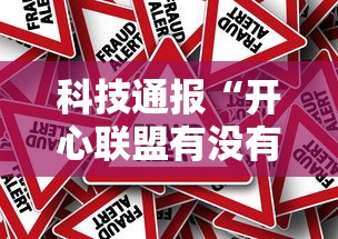 科技通报“开心联盟有没有人开挂	”2026用挂