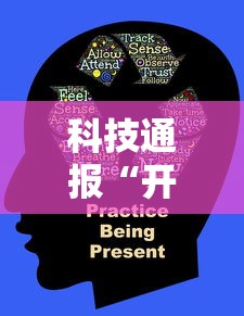 科技通报“开心联盟有没有人开挂	”2026用挂