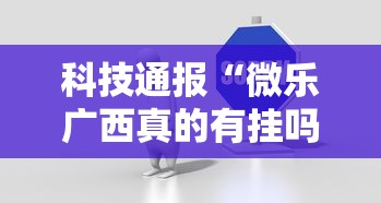 科技通报“微乐广西真的有挂吗”用挂教程