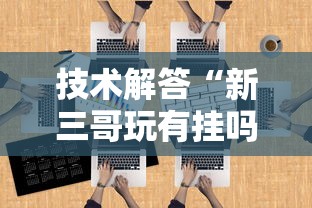 技术解答“新三哥玩有挂吗	”开挂必胜方法