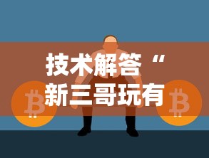技术解答“新三哥玩有挂吗”开挂必胜方法