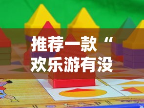 推荐一款“欢乐游有没有科技真可以装挂 推荐一款“欢乐游有没有科技真可以装挂