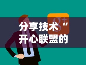 分享技术“开心联盟的挂需要多少钱”确实是有挂