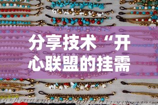 分享技术“开心联盟的挂需要多少钱”确实是有挂