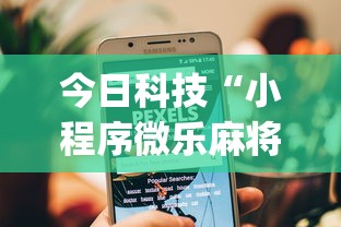 今日科技“小程序微乐麻将有挂吗果然有挂”(其实有挂)
