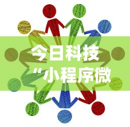 今日科技“小程序微乐麻将有挂吗果然有挂”(其实有挂)