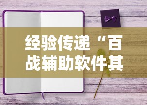 经验传递“百战辅助软件其实可以装挂 经验传递“百战辅助软件其实可以装挂
