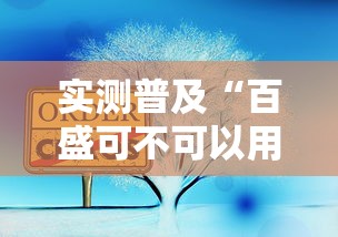 实测普及“百盛可不可以用开挂	”详细分享步骤