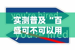 实测普及“百盛可不可以用开挂”详细分享步骤