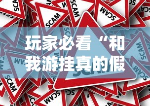 玩家必看“和我游挂真的假的”事实上真的有挂