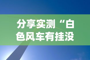 分享实测“白色风车有挂没”(其实有挂)