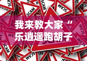 我来教大家“乐逍遥跑胡子有挂吗的确可以事实上确实有挂 我来教大家“乐逍遥跑胡子有挂吗的确可以事实上确实有挂